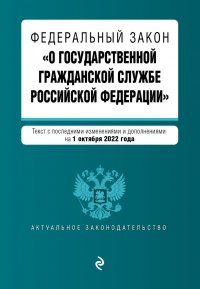 Федеральный закон "О государственной гражданской службе Российской Федерации". Текст с последними изменениями и дополнениями на 1 октября 2022 года