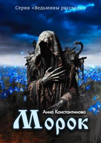 Морок Анна Константинова купить читать скачать онлайн - BookMix.ru
