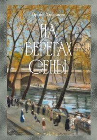 Обложка книги На берегах Сены, Ирина Одоевцева