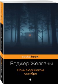 Ночь в одиноком октябре