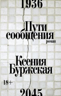 Пути сообщения Ксения Буржская купить читать скачать онлайн - BookMix.ru