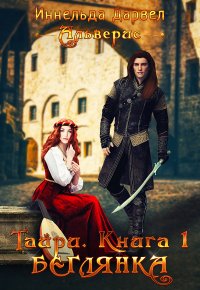 Тайри. Книга 1. Беглянка Тайри. Книга 1. Беглянка