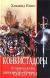 Купить Конкистадоры. История испанских завоеваний XV- XVI веков, Хэммонд Иннес