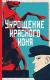 Рецензия на «Укрощение красного коня», Юлия Яковлева — отзыв читателя Eva_spb2026 | BookMix