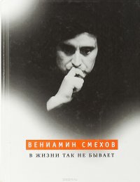 В жизни так не бывает Вениамин Смехов купить читать скачать онлайн - BookMix.ru