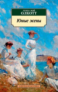 Юные жены, Л. М. Олкотт Юные жены, Л. М. Олкотт