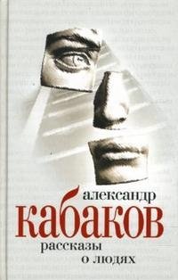 Александр Кабаков. Собрание сочинений в 5 томах. Том 5. Рассказы о людях