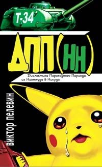 Диалектика Переходного Периода из Ниоткуда в Никуда