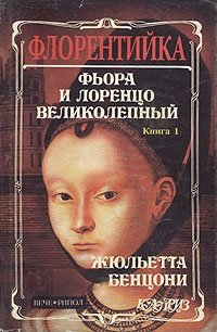 Флорентийка. Роман в четырех книгах. Книга первая. Фьора и Лоренцо Великолепный Флорентийка. Роман в четырех книгах. Книга первая. Фьора и Лоренцо Великолепный