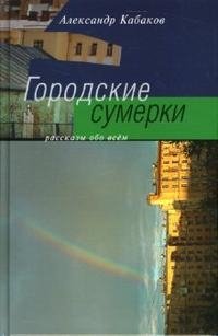 Городские сумерки