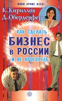 Как сделать бизнес в России и не прогореть, К. Кириллов, Д. Обердерфер