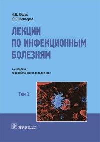 Лекции по инфекционным болезням. В 2 томах. Том 2, Н. Д. Ющук, Ю. Я. Венгеров Лекции по инфекционным болезням. В 2 томах. Том 2, Н. Д. Ющук, Ю. Я. Венгеров