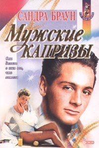 Мужские капризы