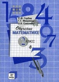 Обучение математике. 2 класс, С. Ф. Горбов, Г. Г. Микулина, О. В. Савельева