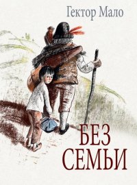 Без семьи Без семьи
