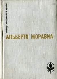 Римлянка. Презрение. Рассказы