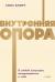 Купить Внутренняя опора. В любой ситуации возвращайтесь к себе. NEON Pocketbooks, Анна Бабич