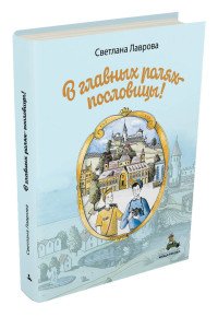 В главных ролях пословицы, Светлана Лаврова В главных ролях пословицы, Светлана Лаврова