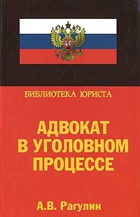 Адвокат в уголовном процессе