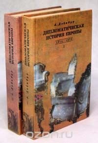 Дипломатическая история Европы 1814 - 1878 гг. В двух томах