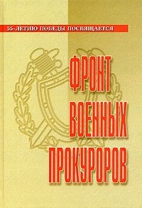 Фронт военных прокуроров