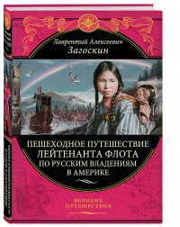 Пешеходное путешествие лейтенанта флота по русским владениям в Америке Пешеходное путешествие лейтенанта флота по русским владениям в Америке