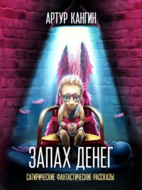 Запах денег Артур Кангин купить читать скачать онлайн - BookMix.ru