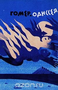 Гомер. Одиссея Гомер купить читать скачать онлайн - BookMix.ru