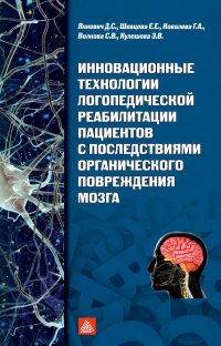 Инновационные технологии логопедической реабилитации пациентов с последствиями органического повреждения мозга