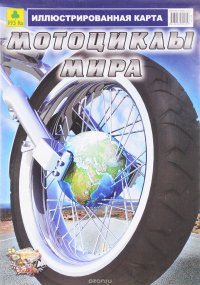 Мотоциклы мира. Иллюстрированная складная карта