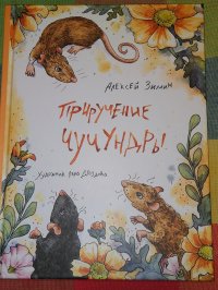 Приручение Чучундры Приручение Чучундры