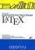 Купить Компьютерная типография LaTeX (+ CD-ROM), Евгений Балдин