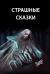 Купить Страшные сказки, Юлия Беанна