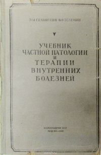 Учебник внутренние. Учебник частной патологии и терапии внутренних болезней 1917. Частная патология учебник. Частная патология и терапия внутренних болезней домашних животных. Патологии книга.