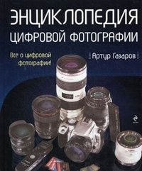 Энциклопедия цифровой фотографии Артур Газаров купить читать скачать онлайн - BookMix.ru
