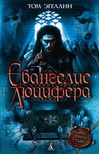 Евангелие Люцифера, Том Эгеланн