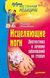 Исцеляющие ноги. Диагностика и лечение заболеваний по стопам Ангелина Могилевская купить читать скачать онлайн - BookMix.ru
