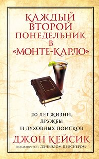 Каждый второй понедельник в "Монте-Карло"