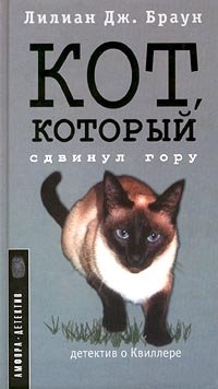 Кот, который сдвинул гору