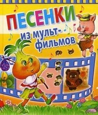 Песенки из мультфильмов купить читать скачать онлайн - BookMix.ru