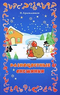 Разноцветные снежинки, Н. Красильников Разноцветные снежинки, Н. Красильников