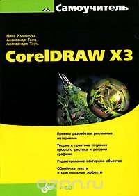 Самоучитель CorelDRAW X3 (+ CD-ROM)