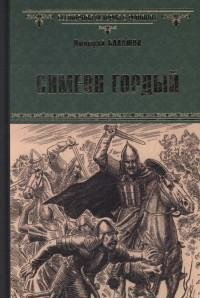 Симеон Гордый