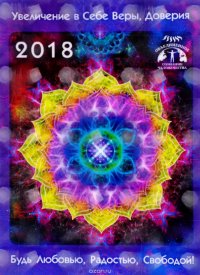 Календарь 2018. Увеличение в Себе Веры, Доверия (+ инструкция)