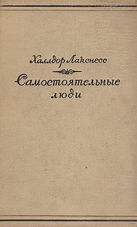 Самостоятельные люди