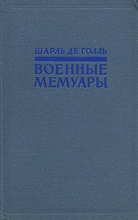 Шарль Де Голль. Военные мемуары. В двух томах. Том 1 Шарль Де Голль купить читать скачать онлайн - BookMix.ru