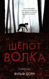 Шепот волка Шепот волка