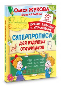 Суперпрописи для будущих отличников Жукова Олеся Станиславовна, Лазарева Елена Николаевна купить читать скачать онлайн - BookMix.ru