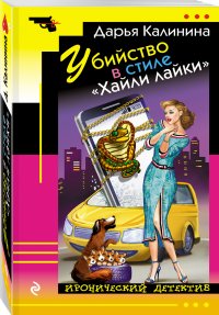 Убийство в стиле Хайли лайки, А. Калинина Д.А. Убийство в стиле Хайли лайки, А. Калинина Д.А.