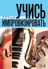Учись импровизировать. Уч. пособие, 5-е изд., стер В. В. Романенко купить читать скачать онлайн - BookMix.ru